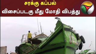 கன்னியாகுமரி : சரக்கு கப்பல் விசைப்படகு மீது மோதி விபத்து | Boat damage