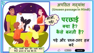 परछाई क्या है? Hindi reading practise. What is shadow? Explained in Hindi. Hindi padho aur seekho.