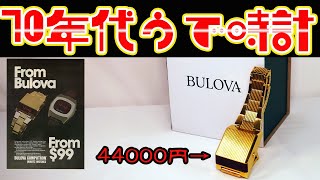 【お値段44000円！近未来LEDデジタルウォッチ】コンピュートロン ゴールド ブローバ レビュー bulova computron gold review wristwatch CITIZEN