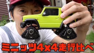 ミニッツ4x4タイヤ走行比べ Minitz 4x4 Driving Comparison