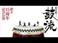 吉川太鼓“鼓流”創立15周年記念公演「つながり」