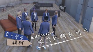 【關柳】藍色學園精華 EP1 聯誼就辦在明天 Part1【阿北ABEI】