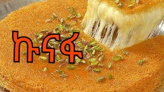 ጣፋጭ የኩናፋ አሰራር how to make kunafa/gadayif