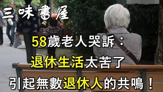 本該享受的退休生活，為什麼很多人在抱怨？過來人說了實話/三味書屋