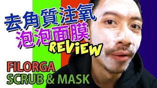 【一次過滿足兩個願望！】磨沙＋注氧一TAKE過搞掂｜FILORGA SCRUB \u0026 MASK 去角質注氧泡泡面膜測評！