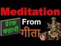 Meditation as in Bhagavad Gita By Shri Krishna | भगवद गीता “ध्यान लगाने की विधी” श्री कृष्णा