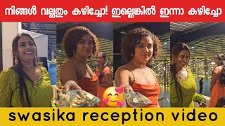 വിശക്കുന്നുണ്ടെങ്കിൽ ഇന്നാ കഴിച്ചോ | #swasikawedding #swasikavijay #swasikavj #actressmarriage