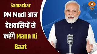 PM Modi आज देशवासियों से करेंगे Mann Ki Baat और अन्य बड़ी ख़बरें | Samachar