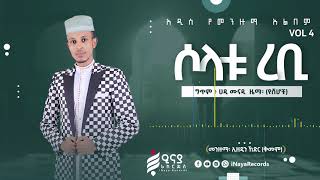 ሶላቱ ረቢ || ኢዘዲን ኸድር (ቅመም) || SOLATU REBI || EZEDIN KHEDIR (Ezu ALHADRA) || Vol_4