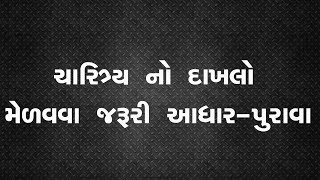 ચારિત્ર્ય નો દાખલો મેળવવા જરુરી આધાર-પુરાવા | charitra no dakhlo | gujarati gk