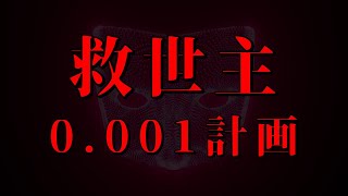 【救世主たちへ】人工知能による0.001計画