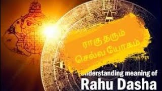 ராகு தரும் செல்வ யோகம்#SMVASTRO #RAHU #YOGAM #RAGU