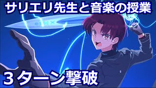 【FGO】超高難易度「サリエリ先生と音楽の授業」マナナン・マク・リール(バゼット) 3ターン攻略【カルデア妖精騎士杯 ～二代目の凱旋～ エキシビションクエスト】