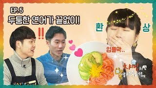 끝이 없는 연어 덮밥을 맛보게 해주지 [챠밍처럼 밥해먹어요] ep.5