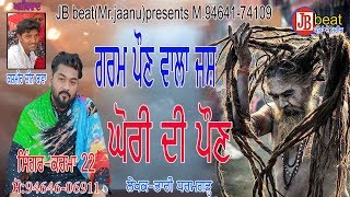 ਪੌਣ ਘੋਰੀ ਦੀ..peera de jass singer karma 22 m. 94646-06911