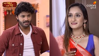 Moti Baa Ni Nani Vahu | મોટી બા ની નાની વહુ | Ep 1049 | Colors Gujarati