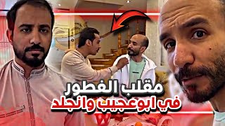 مقلب الفطور في ابوعجيب و انجلد من ابوصالح 😂🙆🏻‍♂️| سنابات ابوحصة و ابوعجيب