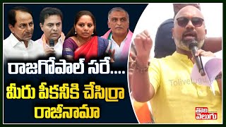 రాజగోపాల్ సరే....మీరు పీకనీకి చేసిర్రా రాజీనామా | MP Arvind Comments On KCR | Tolivelugu TV