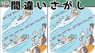 【間違い探し】集中力向上・老化防止を簡単気軽に！まちがい探しで脳の活性化！【イラスト編】