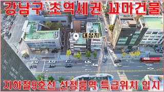 부동산 투자 기치 높은 강남구 초역세권 꼬마건물 빌딩 매매 매물 랜선리뷰