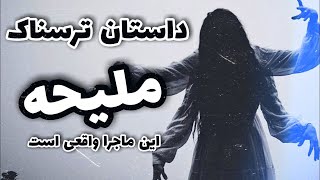 داستان ترسناک: ملیحه و جنی که به او نزدیک شد