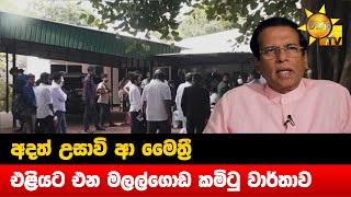 අදත් උසාවි ආ මෛත්‍රී - එළියට එන මලල්ගොඩ කමිටු වාර්තාව - Hiru News