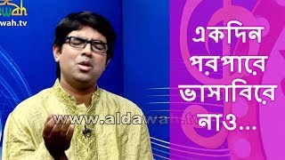 একদিন পরপারে ভাসাবিরে নাও ...| bangla Islamic song | বাংলা ইসলামী গান | Obaydullah Tarek