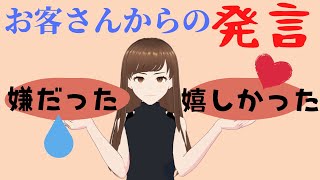 お客さんからの嫌な発言・嬉しかった発言