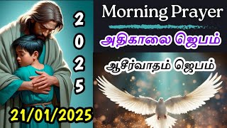 Today Morning Prayer in Tamil/அதிகாலை ஜெபம்/Morning Prayer in Tamil/Jesus Prayer in Tamil 21/1/2025