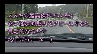 スズキの最高傑作アルトの安い経済的魅力をアピールすると貧乏的なのか？ｂｙごまお（´ω｀)