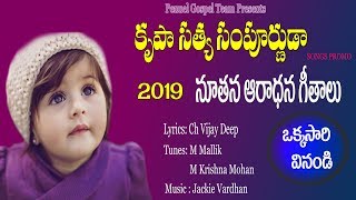 Krupa Satya Sampurnuda Album  Latest Christian Songs 2019 ||