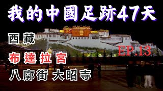 2024.4.14～4.17  EP.13  西藏，這裡有世界上海拔最高的珠穆朗瑪峰，有中國最美的湖泊「納木措」有世界最深最長的雅魯藏布大峽谷，還有屹立在拉薩市的世界文化遺產布達拉宮。