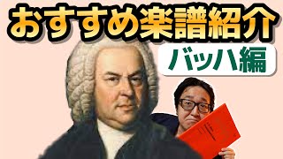 【ピアノ学習者必見】作曲家別オススメ楽譜紹介　第３回バッハ編【ピアノ雑記帳】