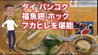 タイ バンコク 福魚翅 ホック フカヒレで美味しいフカヒレを堪能