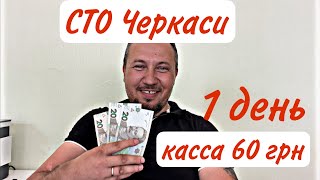 На відкриття СТО в Черкасах пішло 22 дня і 3200$. Запрошуємо #сто #україна #черкаси #автосервіс