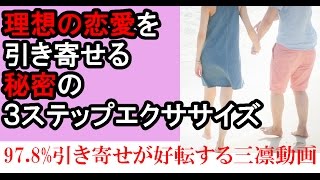 恋愛もお仕事も引き寄せ体質になる魔法の３ステップエクササイズとは？