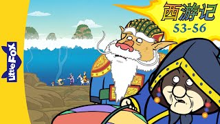 西游记 53-56 (西遊記 | Journey to the West) 孫悟空 | Classics | Chinese Stories for Kids | Little Fox