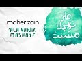 Maher Zain - 'Ala Nahjik Mashayt (Lyric Video) NEW SINGLE 2019 | (ماهر زين - على نهجك مشيت (كلمات