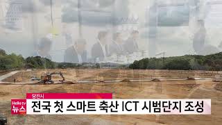 당진시, 고대면에 전국 첫 스마트 축산 ICT 시범단지 조성