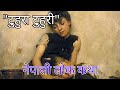 New Nepali story|| Nepali rochak katha|| Tuhura Tuhuri ko katha||