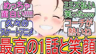 『メダリスト』1話 いのりちゃんとコーチ！2人の出会いがこれからどんな物語になっていくのか！！メダリスト1話のネットの反応【メダリスト1話/メダリスト/2025年冬アニメ/アニメ反応集/ネット反応集】