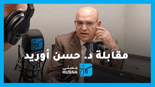 مقابلة مؤرخ المملكة المغربية السابق د. حسن أوريد | إذاعة حسنى