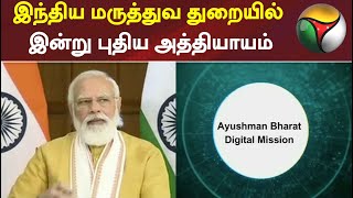 இந்திய மருத்துவ துறையில் இன்று புதிய அத்தியாயம் - பிரதமர் மோடி | Narendra Modi | Medical app