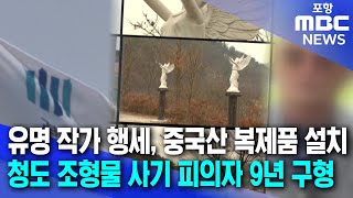 청도 조형물 사기 피의자에 중형 구형 (2024.12.23/뉴스투데이/포항MBC)