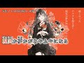 【ニコカラ】 哀悼、そして日常は続く 【off vocal】