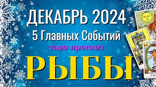 РЫБЫ ❄️❄️❄️ ДЕКАБРЬ 2024 года 5 Главных СОБЫТИЙ месяца Таро Прогноз Angel Tarot