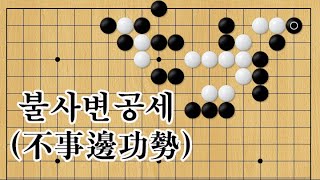 현현기경[玄玄棋經]  182-불사변공세(不事邊功勢)