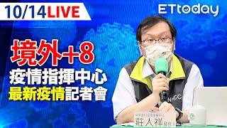 【LIVE】10/14 連三天本土+0！今增8例境外移入 BNT又有82.7萬劑抵台 累積到貨592萬劑｜中央流行疫情指揮中心記者會｜陳時中｜新冠病毒 COVID-19