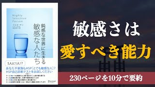 【HSP・繊細】鈍感な世界に生きる敏感な人たち 【本要約】