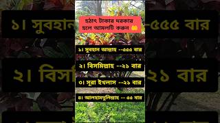 হঠাৎ টাকার দরকার হলে আমলটি করুন🤲 #viralvideo #trendigshorts #islamicstatus #motivation #foryou